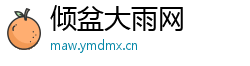 倾盆大雨网